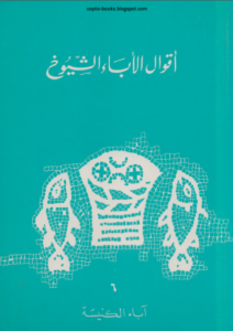 كتاب اقوال الاباء الشيوخ اباء الكنيسة