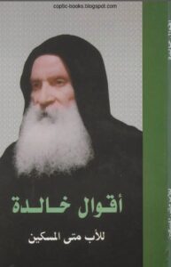 كتاب اقوال خالدة للاب متى المسكين