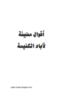 كتاب اقوال مضيئة لاباء الكنيسة