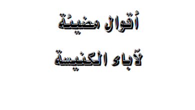 كتاب اقوال مضيئة لاباء الكنيسة