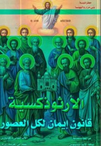 كتاب الأرثوذكسية قانون إيمان لكل العصور - الاب انتوني كونيارس