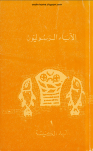 كتاب الاباء الرسوليون - اباء الكنيسة جزء 1
