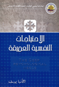 كتاب الاحتياجات النفسية العميقة - الانبا يوسف