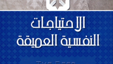 كتاب الاحتياجات النفسية العميقة - الانبا يوسف