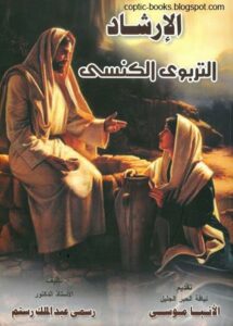 كتاب الارشاد التربوي الكنسي - تاليف الاستاذ الدكتور رسمي عبد الملك رستم