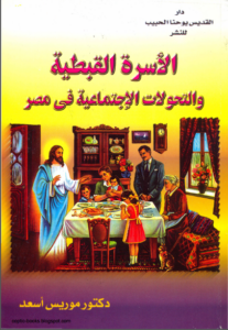 كتاب الاسرة القبطية و التحولات الاجتماعية في مصر - دكتور موريس اسعد