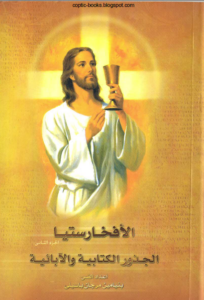 كتاب الافخارستيا الجذور الكتابية و الابائية - اعداد القس بنيامين مرجان باسيلي
