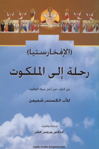 كتاب الافخارستيا رحلة الي الملكوت عن كتاب من اجل حياة العالم - الاب الكسندر شميمن