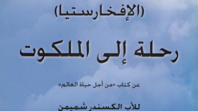 كتاب الافخارستيا رحلة الي الملكوت عن كتاب من اجل حياة العالم - الاب الكسندر شميمن