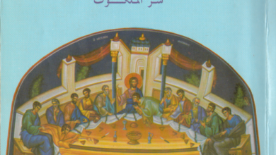 كتاب الافخارستيا سر الملكوت - الاب الكسندر شميمن - منشورات النور