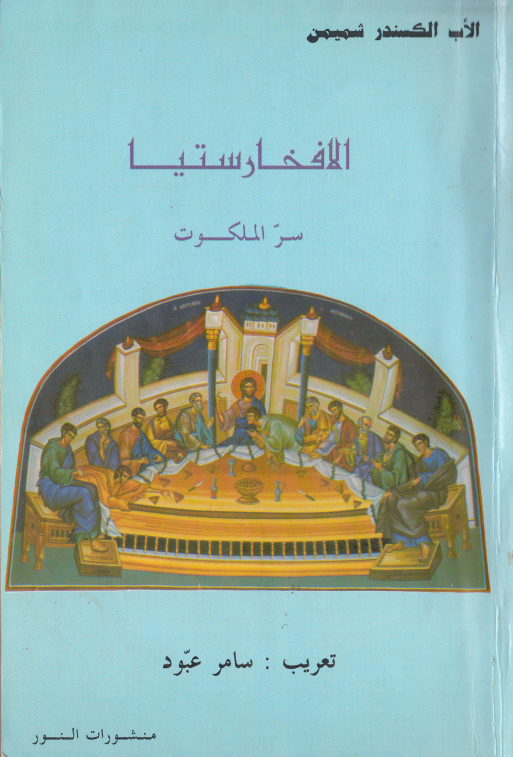 كتاب الافخارستيا سر الملكوت -الاب الكسندر شميمن - تحميل الكتاب pdf 1 كتاب الافخارستيا سر الملكوت - الاب الكسندر شميمن - منشورات النور