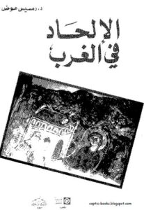 كتاب الالحاد في الغرب - د رمسيس عوض