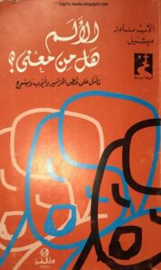 كتاب الالم هل من معنى ؟ تامل على خطى المزامير و ايوب و يسوع - الاب نادر ميشيل