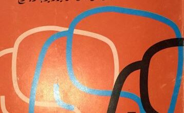 كتاب الالم هل من معنى ؟ تامل على خطى المزامير و ايوب و يسوع - الاب نادر ميشيل