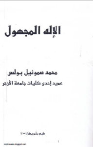 كتاب الاله المجهول و قصة تحول عميد احدى كليات جامعة الازهر من الظلمة الي نور المسيح