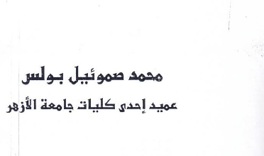 كتاب الاله المجهول و قصة تحول عميد احدى كليات جامعة الازهر من الظلمة الي نور المسيح