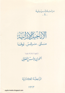كتاب الاناجيل الازائية متى - مرقس - لوقا - نسقها و قدم لها الخوري بولس الفغالي