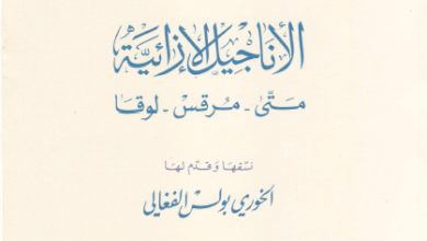 كتاب الاناجيل الازائية متى - مرقس - لوقا - نسقها و قدم لها الخوري بولس الفغالي