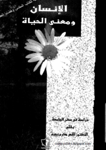 كتاب الانسان و معنى الحياة - دراسة في سقر الجامعة - القس مكرم نجيب