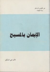 كتاب الايمان بالمسيح - ابونا الراهب متى المسكين
