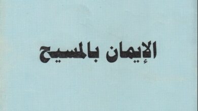 كتاب الايمان بالمسيح - ابونا الراهب متى المسكين