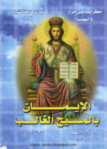 كتاب الايمان بالمسيح الغالب - الاب انتوني كونيارس