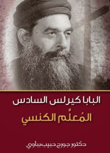 كتاب البابا كيرلس السادس المُعلِّم الكنسي - دكتور جورج حبيب بباوي