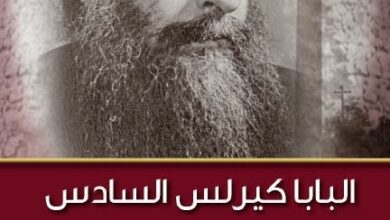 كتاب البابا كيرلس السادس المُعلِّم الكنسي - دكتور جورج حبيب بباوي