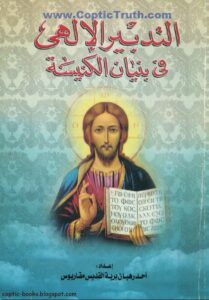 حصريا كتاب التدبير الالهي في بنيان الكنيسة - احد رهبان دبر ابو مقار
