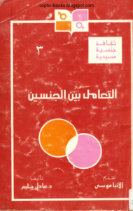 كتاب التعامل بين الجنسين - تاليف عادل حليم
