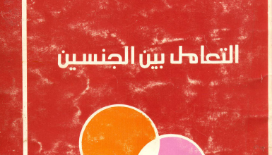 كتاب التعامل بين الجنسين - تاليف عادل حليم