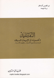 كتاب التقليد و اهميته في الايمان المسيحي كمدخل لشرح الاسفار و فهم الاسرار - الاب متى المسكين