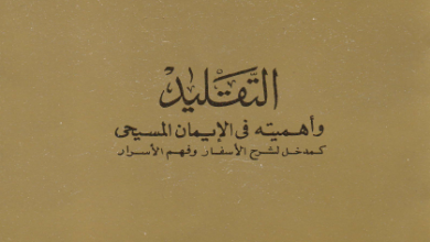 كتاب التقليد و اهميته في الايمان المسيحي كمدخل لشرح الاسفار و فهم الاسرار - الاب متى المسكين