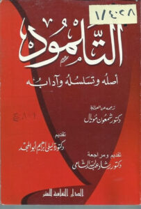 كتاب التلمود اصله و تسلسله و ادابه