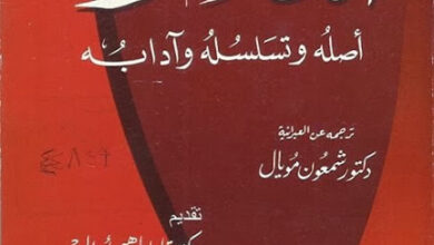 كتاب التلمود اصله و تسلسله و ادابه