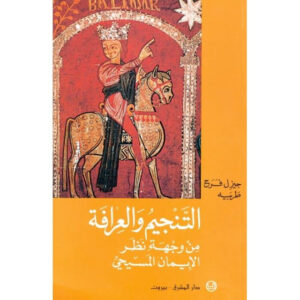 كتاب التنجيم و العرافة من وجهة نظر الايمان المسيحي - جيزل فرح طربية