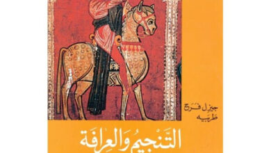 كتاب التنجيم و العرافة من وجهة نظر الايمان المسيحي - جيزل فرح طربية