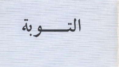 كتاب التوبة - الاب متى المسكين