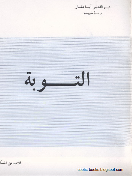 كتاب التوبة - الاب متى المسكين - تحميل الكتاب pdf 1 كتاب التوبة - الاب متى المسكين pdf