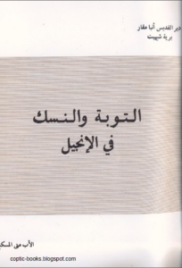كتاب : التوبة و النسك في الانجيل - الاب متى المسكين
