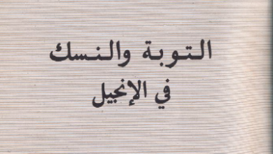 كتاب : التوبة و النسك في الانجيل - الاب متى المسكين