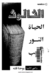 كتاب الثالوث الحياة النور الحب - الانبا يوحنا قلته
