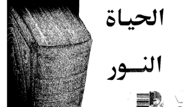 كتاب الثالوث الحياة النور الحب - الانبا يوحنا قلته