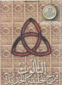كتاب الثالوث فرح الخليقة الجديدة - من رسائل الاب صفرونيوس