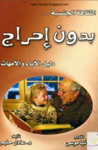كتاب الثقافة الجنسية بدون احراج - تاليف دكتور عادل حليم