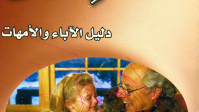 كتاب الثقافة الجنسية بدون احراج - تاليف دكتور عادل حليم