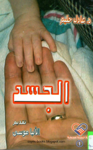 كتاب الجسد - تاليف دكتور عادل حليم - تقديم الانبا موسى