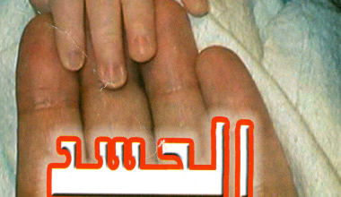 كتاب الجسد - تاليف دكتور عادل حليم - تقديم الانبا موسى