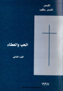كتاب الحب و العطاء - القمص تادرس يعقوب
