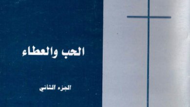 كتاب الحب و العطاء - القمص تادرس يعقوب
